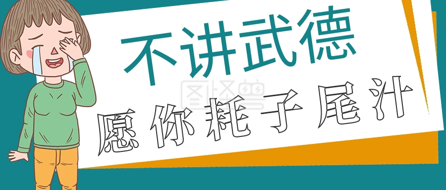 简约网络梗不讲武德