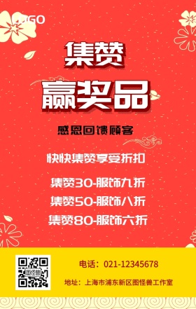 集赞 赢奖品  感恩回馈顾客 快快集赞享受折扣 集赞30-服饰九折 集赞50-服饰八折 集赞80-服饰六折 电话：021-12345678 地址：上海市浦东新区图怪兽工作室 新年促销集赞手机海报
