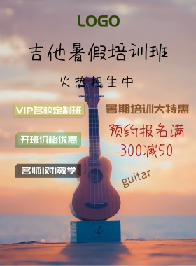 吉他暑假培训班宣传海报