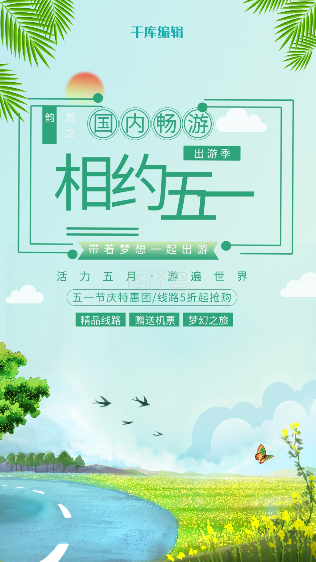 五一国内游浅色小清新海报