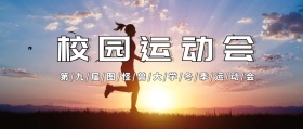 校园运动会黄色公众号封面