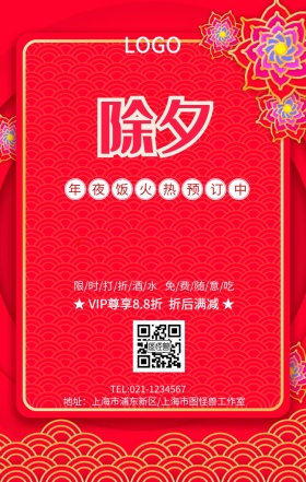 除夕红色创意海报