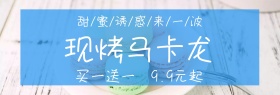 现烤马卡龙店铺banner