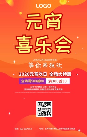 元宵促销海报