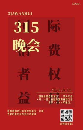 315晚会经济维权商品打假简约手机海报