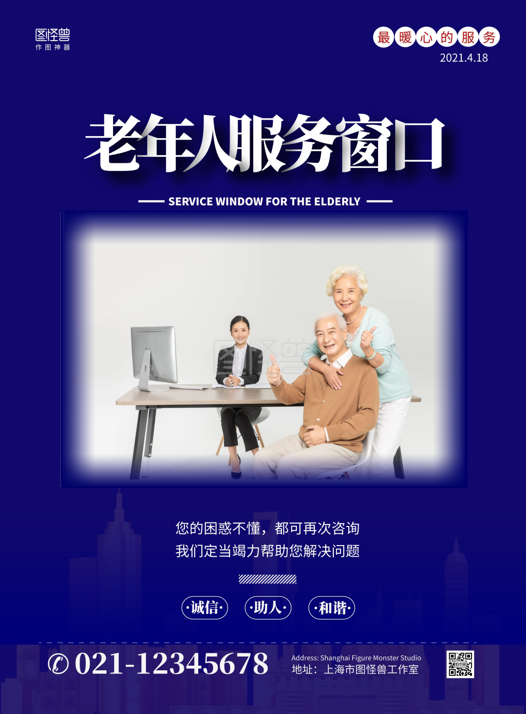 老年人暖心服务窗口简约蓝色宣传竖版海报