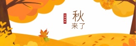 淘宝天猫电商秋季上新秋天来了卡通落叶海报banner模板设计