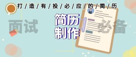 简历制作公众号封面