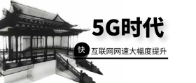 5G时代来临黑色封面