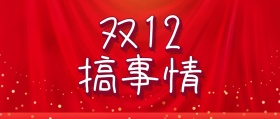 双十二双12搞事情公众号封面