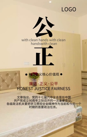 党政公正清明传海报