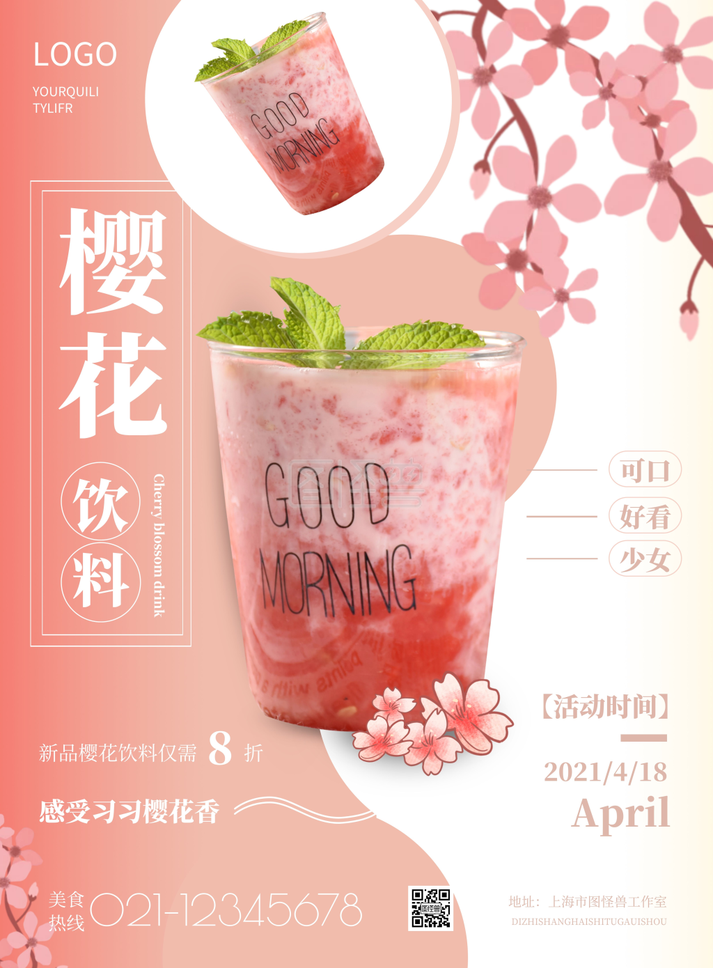 简约樱花饮料宣传海报