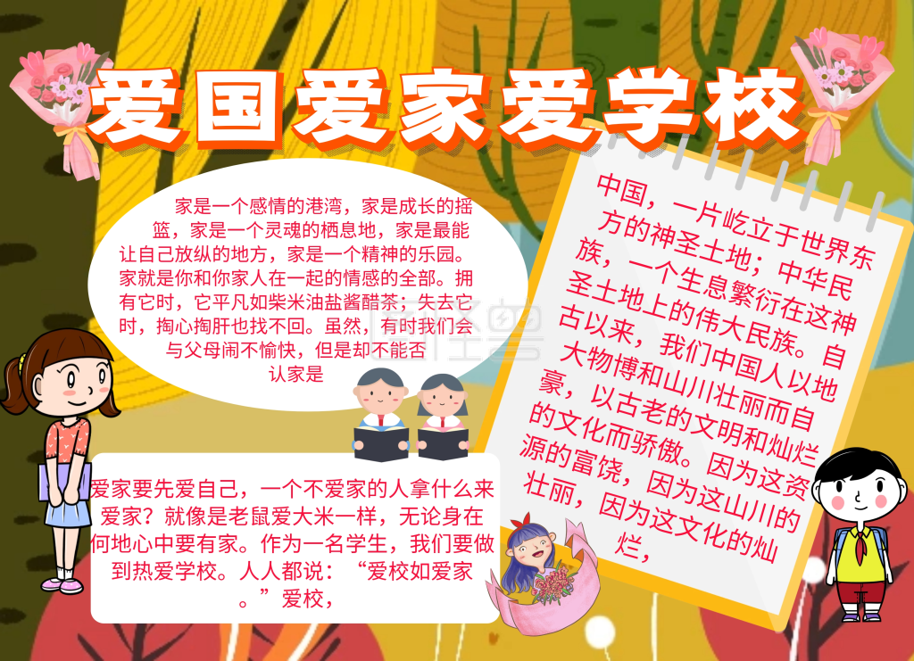 爱国爱校-爱家爱校插画宣传小报手抄报在线图片制作-图怪兽
