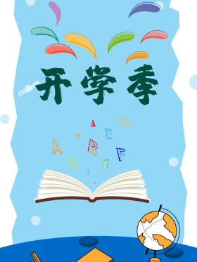 开学有好礼促销活动开学季海报