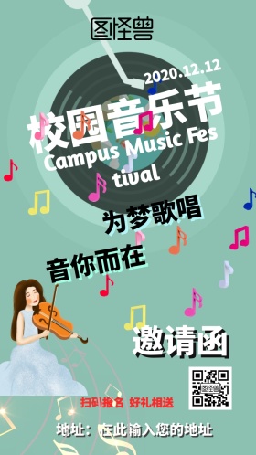 校园音乐节邀请函
