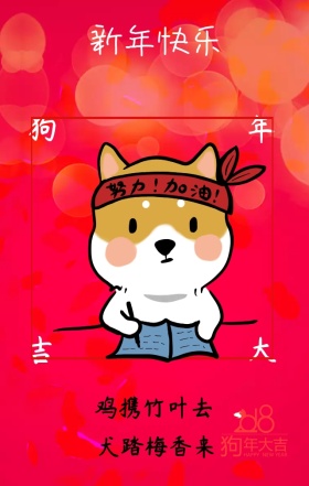 狗年春节手机海报