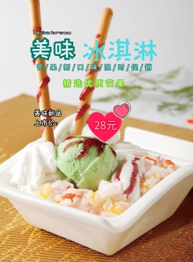 冰淇淋促销海报