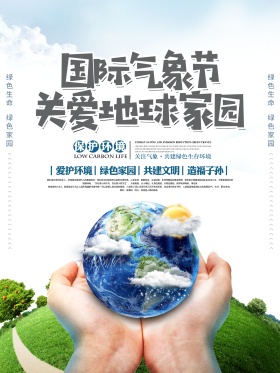 简约自然国际气象节公益环保宣传海报