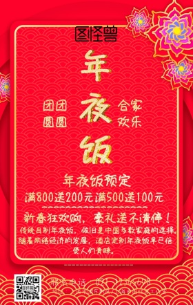 红色春节年夜饭促销电子海报