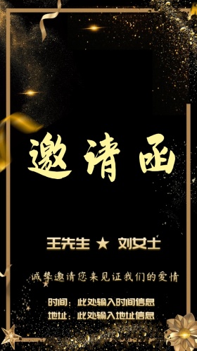 低调奢华高端黑金星星婚礼邀请函