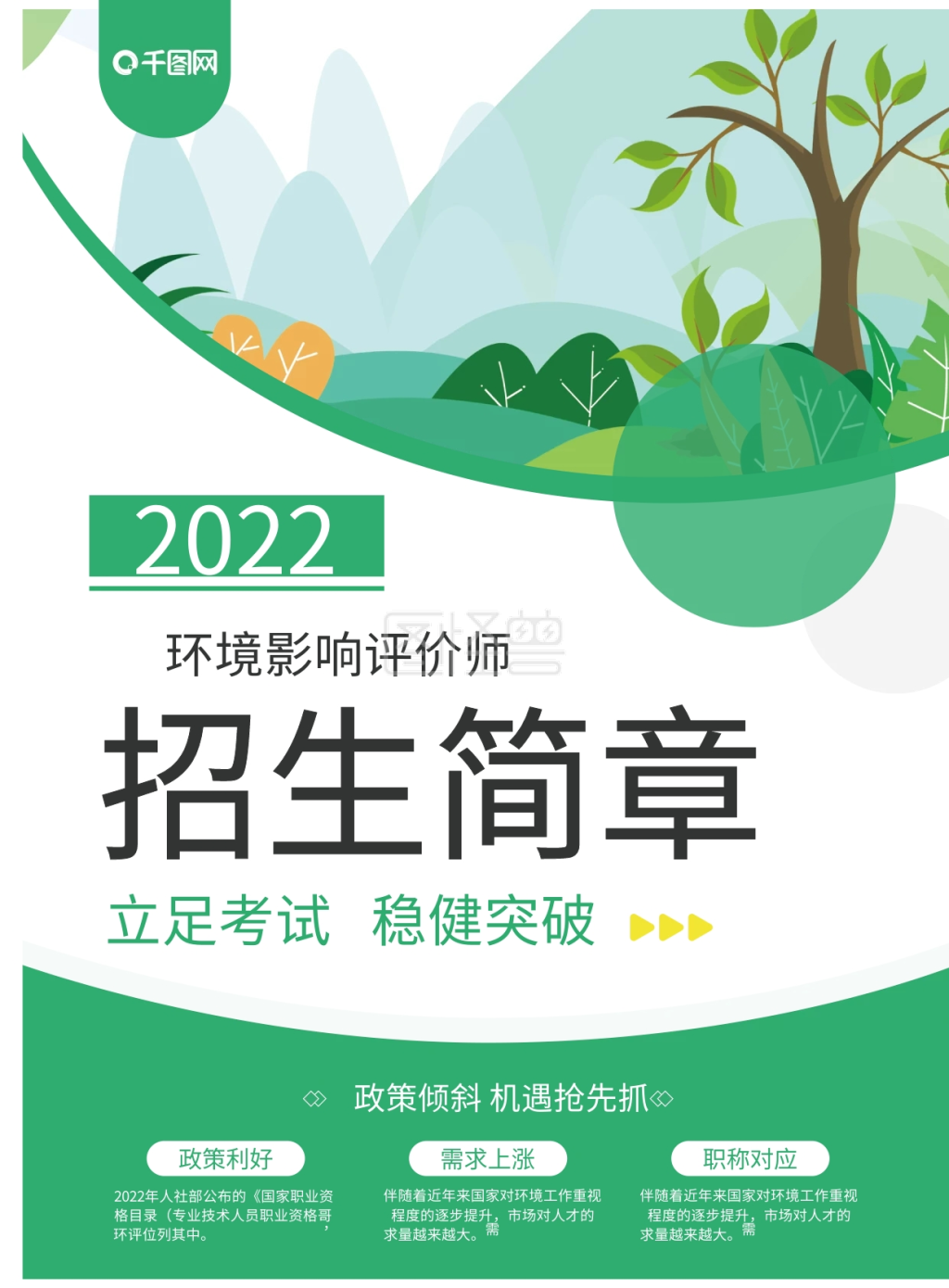 图怪兽频道提供《绿色教育类单页招生简章》在线图片设计制作,点击"