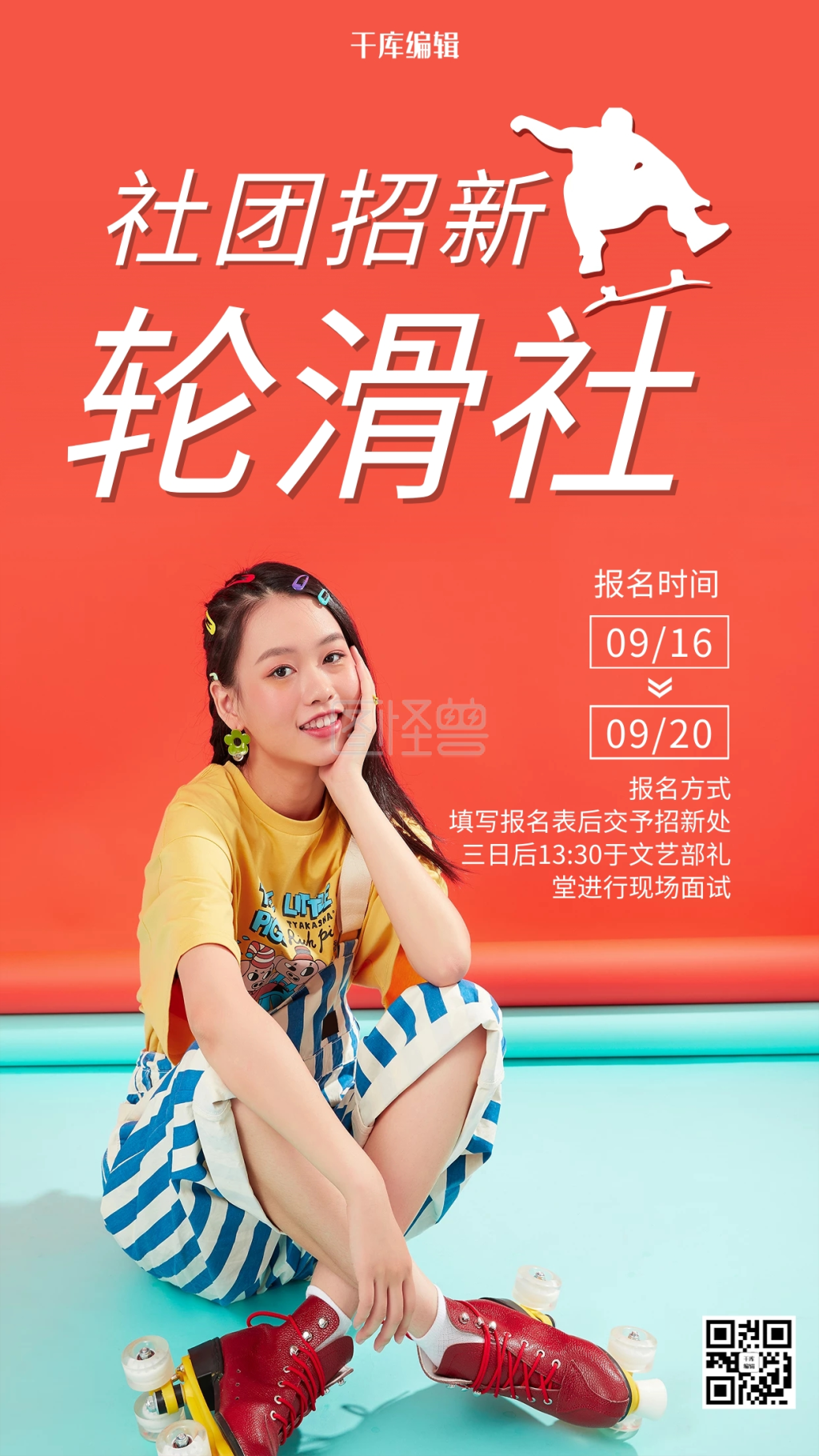社团招新轮滑社红色调简约风格海报