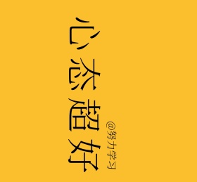 心态超好努力学习黄色文字简约