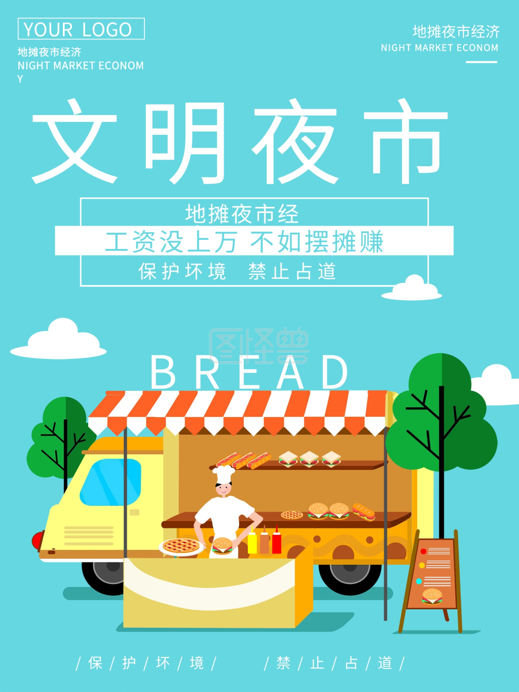 原创插画夜市地摊文明展板