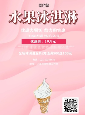 粉色简约冰淇淋宣传海报