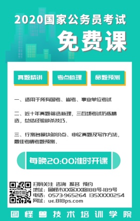 2019国考省考公务员培训免费课手机海报