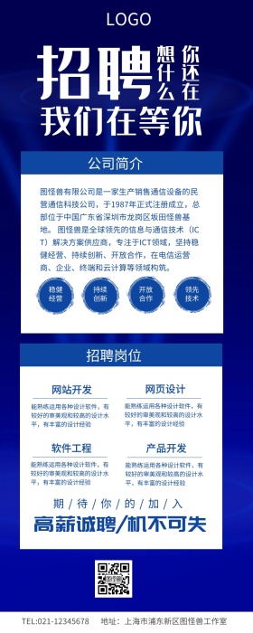 蓝色简约企业IT招聘长图