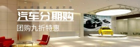 大气汽车分期购特惠banner图片