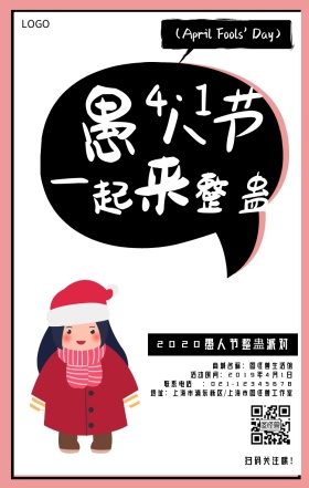 愚人节节日活动撞色风手机海报