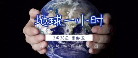 地球一小时简约风公众号封面