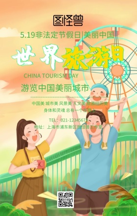 中国旅游中国日美丽绿色插画风手机海报