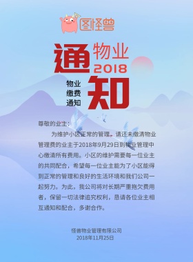 物业缴费通知海报