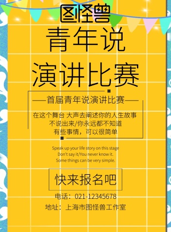 青年说演讲比赛黄黑简约宣传海报