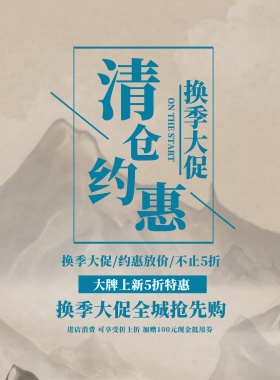 清新简约换季清仓大促宣传海报