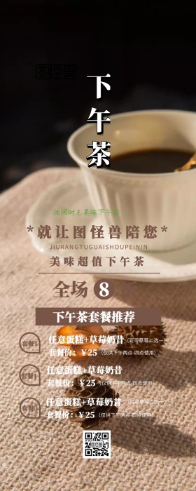 下午茶促销营销长图