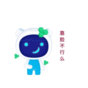 靠脸不行么表情包配图