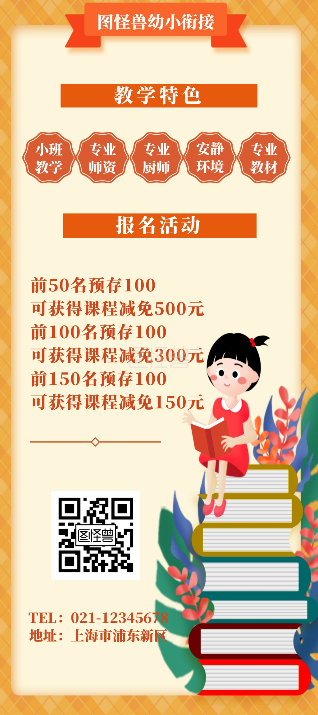 幼小衔接橙色卡通招生活动宣传展架