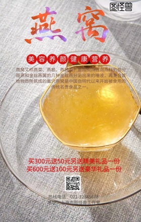 美容养颜燕窝手机营销海报