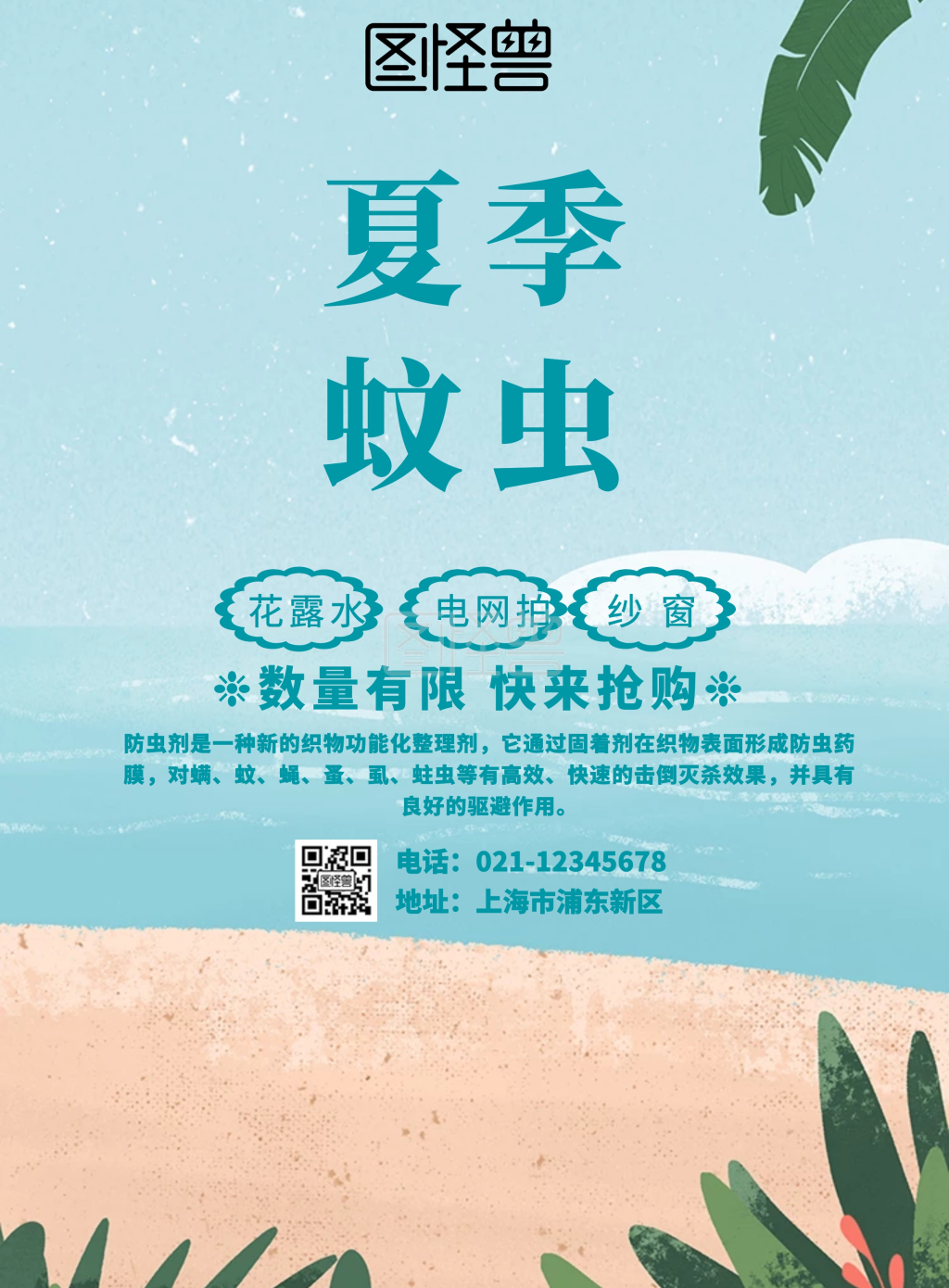 夏季蚊虫活动海报