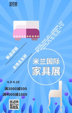 米兰国际家具展创意促销手机海报