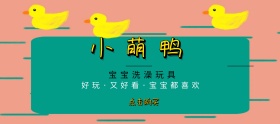 小萌鸭玩具总动员淘宝移动banner