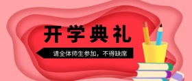 春季开学典礼公众号封面