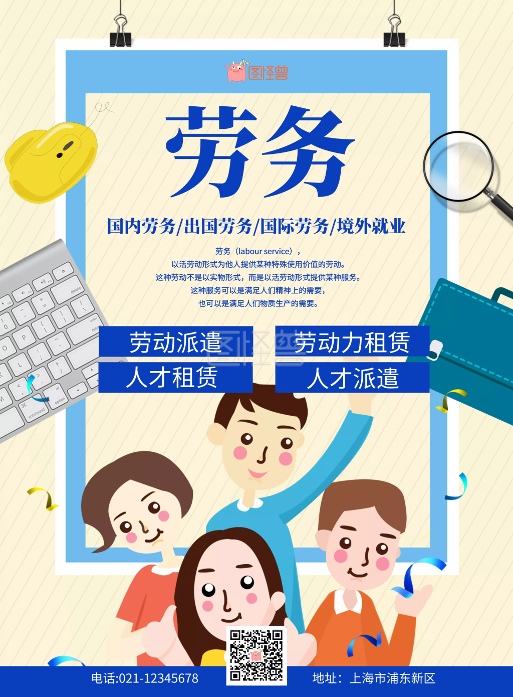 劳务宣传黄色扁平卡通宣传单
