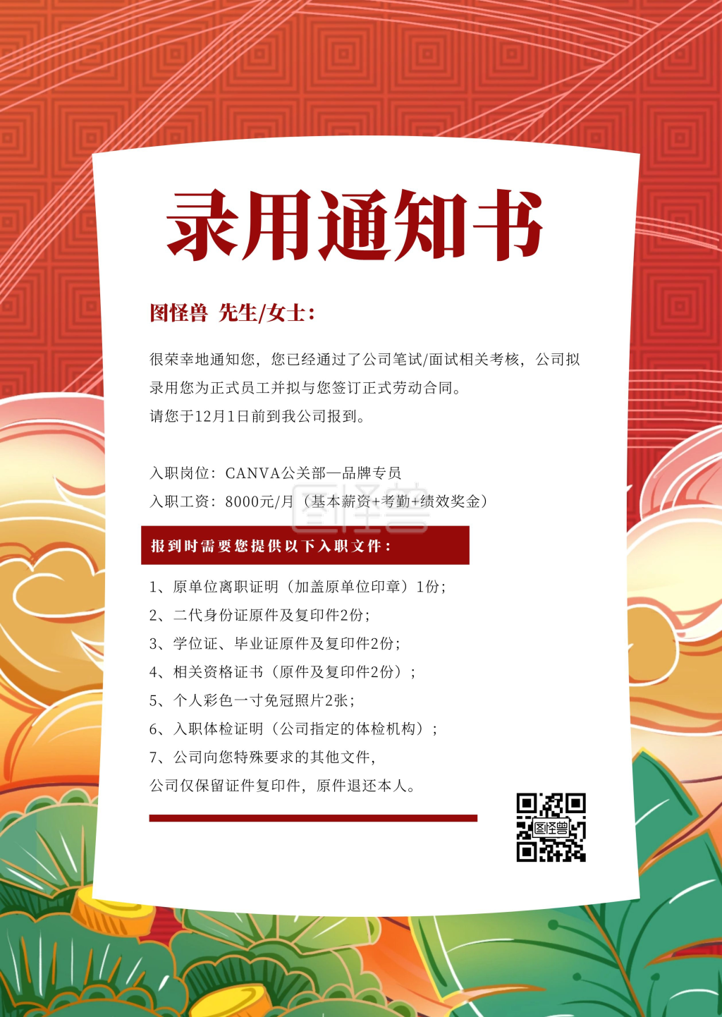 插画简约大气红色录用通知公告在线制作