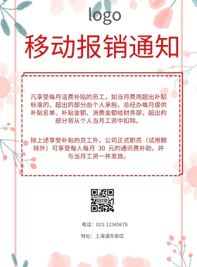 移动报销通知海报