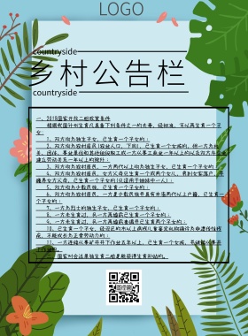 乡村公告栏绿色清新简约印刷海报